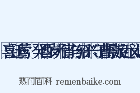 喜迁莺·癸酉岁元宵与绍兴守曹景游近义词是什么意思的图片